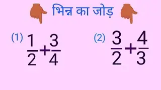 भिन्न का जोड़। भिन्न का जोड़ना कैसे करें । Adding Fractions. How to Add Fractions.