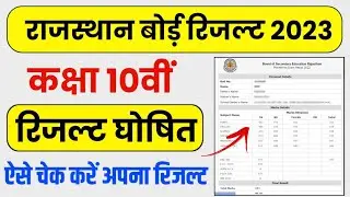 RBSE Class 10th Result 2023 | Rajasthan Board 10th Result Date 2023 | RBSE 10th Result Kaise Check
