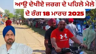 ਆਉ ਦੇਖੀਏ ਜਰਗ ਦਾ ਪਹਿਲਾ ਮੇਲਾ 18 ਮਾਰਚ 2025.