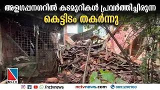അളഗപ്പനഗറില്&zwj; കടമുറികള്&zwj; പ്രവര്&zwj;ത്തിച്ചിരുന്ന കെട്ടിടം തകര്&zwj;ന്നു