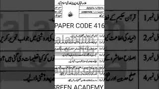 BA code 416 Islamic study Past paper aiou | Islamiyat code 416 | 9401 | 5436 | Aiou