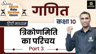 Trigonometry - Introduction (Part-3) | त्रिकोणमिति का परिचय | Class 10th NCERT Maths
