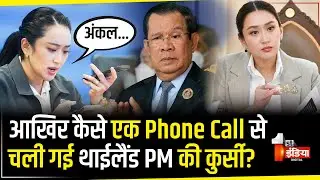 दुश्मन देश के नेता को ‘अंकल’ कहने पर चली गई थाईलैंड पीएम की कुर्सी | Thailand PM Suspended