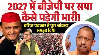2027 में BJP पर Samajwadi Party कैसे पड़ेगी भारी!| Akhilesh Yadav| CM Yogi| Manoj Rajan Tripathi