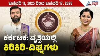 Cancer: ದುರ್ಗಾ ಕವಚ ಪಠಿಸಿ | Weekly Horoscope in Kannada | Vara Bhavishya | Suvarna News