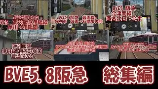 BVE5.8 阪急総集編