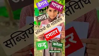 सब्ज़ियों की गतिविधि |vegetable activity #shorts #vegetables #activity #kidsactivities #poem #acting