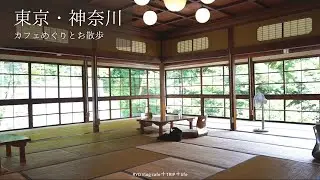 【 東京 神奈川 カフェ巡り 】 YUWAERU annorum cafe Coffee Wrights  from afar SUKE6 DINER カフェ金澤園 UNI COFFEE サザコーヒー