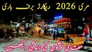 Murree live snowfall |Murree snowfall  | murree snowfall update| Murree update|murree snow fall 2026