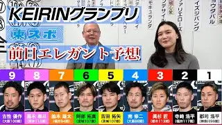【平塚競輪・KEIRINグランプリ】太田理恵のエレガントグランプリ予想