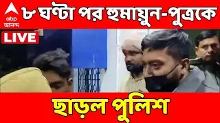 Humayun Kabir LIVE: ৮ ঘণ্টা পর হুমায়ুন-পুত্রকে ছেড়ে দিল পুলিশ | ABP Ananda