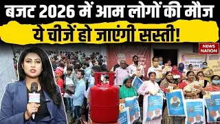 Budget 2026 Expectation: 2026 के बजट में आम आदमी की बल्ले-बल्ले! ये सामान हो जाएंगे सस्ते! PM Modi