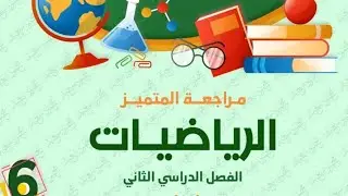 |مراجعه المتميز السادس ابتدائي الترم الثاني 2025 رياضيات|🔥 حل مراجعه المتميز الصف السادس الابتدائي#|