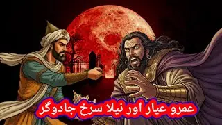 Umro Ayyar Or Neelam Surkh Jadugar | Sabaq Amoz Kahaniya