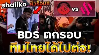 ทีมไทยทำได้! Shaiiko ถึงกับหัวร้อน!! Elevate vs Team BDS - Six Invitational 2022 (Group Stage-Day4)