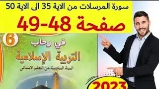 في رحاب التربية الاسلامية المستوى السادس ص 48 49