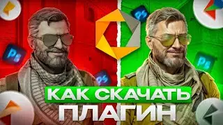 КАК СКАЧАТЬ ПЛАГИН Nik Collection В 2026 ГОДУ