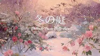 【BGM】可憐な冬の庭｜1 Hour of Beautiful Piano Music