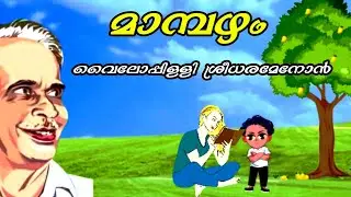 Vyloppilli Kavitha - Mambazham ( മാമ്പഴം ) | Songs kids world