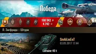 Lorraine 40 t | 9000 DMG на новом преме! Л. Зигфрида &ndash; Штурм (WoT 0.9.18)