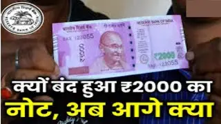 आखिर ₹2000 का नोट बंद क्यों हुआ बैंक में कब तक जमा कराए जा सकते हैं 2000 के नोट|