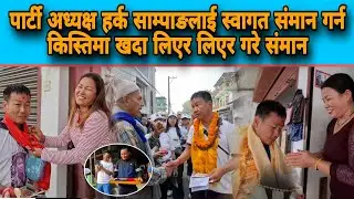 पार्टी अध्यक्ष हर्क साम्पाङलाई स्वागत संमान गर्न किस्तिमा खदा लिएर लिएर गरे संमान,