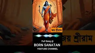 Bengali Shri Ram Song | JAI SHREE RAM | #ramnavami #sreeram #sreeramachandra #ram #hanuman #bhakti