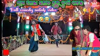 Saraj guru new comedy natak//koraputia comedy natok🤣//ତୁବଧେ ମୋ ଭାଗ୍ୟରେ ନୁହଁ ପ୍ରେମକରିଛି କାନ୍ଧିବାପାଇଁ 