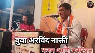 बुवा अरविंद नाक्ति #notetion #konkanpremi #marathisong #dabalbari #marathi #music #bhajan 