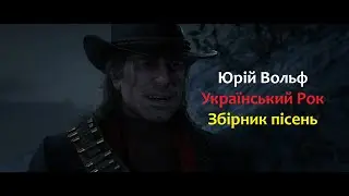 Збірник пісень Юрія Вольф | Ukrainian Rock | Юрій Вольф Official | Music Video