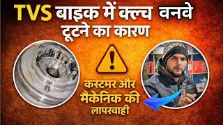 TVS All bikes Clutch Wanway टूटने का सबसे बड़ा कारण Costomer & Mechanic का लापरवाही है #tvs#wanway 