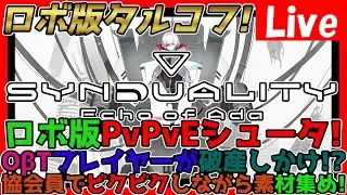 【#SYNDUALITY】part.3 OβTプレイヤーが協会員でビクビクしながら資材集め！質問OK！情報交換しましょう！part.3 ※ネタバレ注意!【神ゲー発掘】【シンデュアリティ】【#SYN】