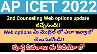 AP ICET 2022 2nd counseling Web options Updates ll How to give web options process Telugu ll MBA ll
