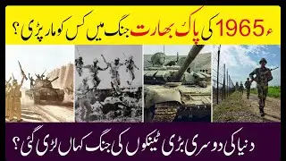 1965 Pakistan India War| Indo Pak War 1965| Pakistan India Jung 1965