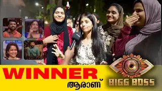 Public പറയുന്നു | Bigboss Malayalam S7 | Public Opinion