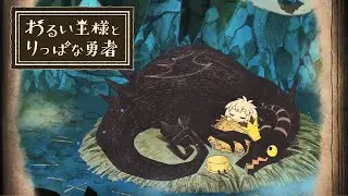 【わるい王様とりっぱな勇者】ラスボス戦～真エンディング