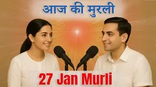 आज की मुरली का सार 27 जनवरी 2026 | मुरली रिवीजन | Aaj Ki Murli Ka Saar | Hindi Spiritual Podcast