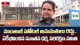 TTD : ముంతాజ్‌ హోటల్‌ అనుమతులు రద్దు .. ఏకీభవించిన  సనాతన ధర్మ పరిరక్షణ సమితి | hmtv