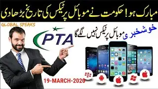 PTA Mobile Registration Free 2020 | PTA Mobile Registration | PTA New Update 19-03-2020