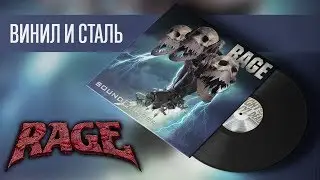 Винил со СТАЛЬНЫМИ яблоками - Обзор пластинки Rage - Soundchaser