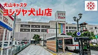ヨシヅヤ犬山店を歩く 犬山キャスタ CASTA / Shopping Mall Tour 2025年06月度 【犬山市】