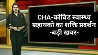 CHA-कोविड स्वास्थ्य सहायक | आंदोलन | शक्ति  प्रदर्शन  |  #cha #cha_news