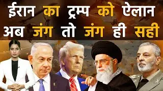 ईरान की ललकार, दुनिया देखेगी अमेरिका की तबाही ? | Iran vs America