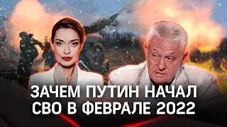 Почему Путин был вынужден начать СВО в феврале 2022 и что ожидало Россию в марте? | Овчинский