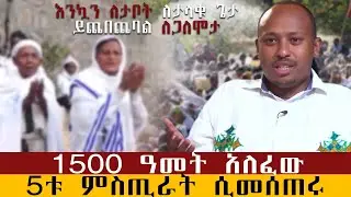 5ቱ ሚስጢራት ?እንጠቀምባቸው Dr Rodas Tadese /Andromeda/qebeto/ebs/Artis tv/Yewerq Zeng/donky tube/Timqet/2018