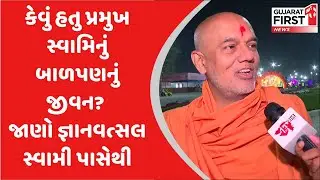 કેવું હતુ પ્રમુખ સ્વામિનું બાળપણનું જીવન? જાણો જ્ઞાનવત્સલ સ્વામી પાસેથી | Gujarat First