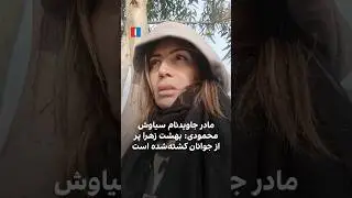 مادر جاویدنام سیاوش محمودی: بهشت زهرا پر از جوانان کشته&zwnj;شده است