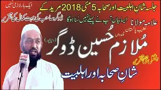 Latest New Bayan 2018 Mulazim Hussain Dogar | Shan e Sahaba & Ahly Bait | 5 May 2018 Muridke
