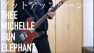 ゲット･アップ･ルーシー(Live) /Thee Michelle Gun Elephant - ギター【guitar cover/弾いてみた】