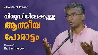വിശുദ്ധിയിലേക്കുള്ള ആത്മീയപോരാട്ടം  |  Br. Jasline Joy | Malayalam Christian Message